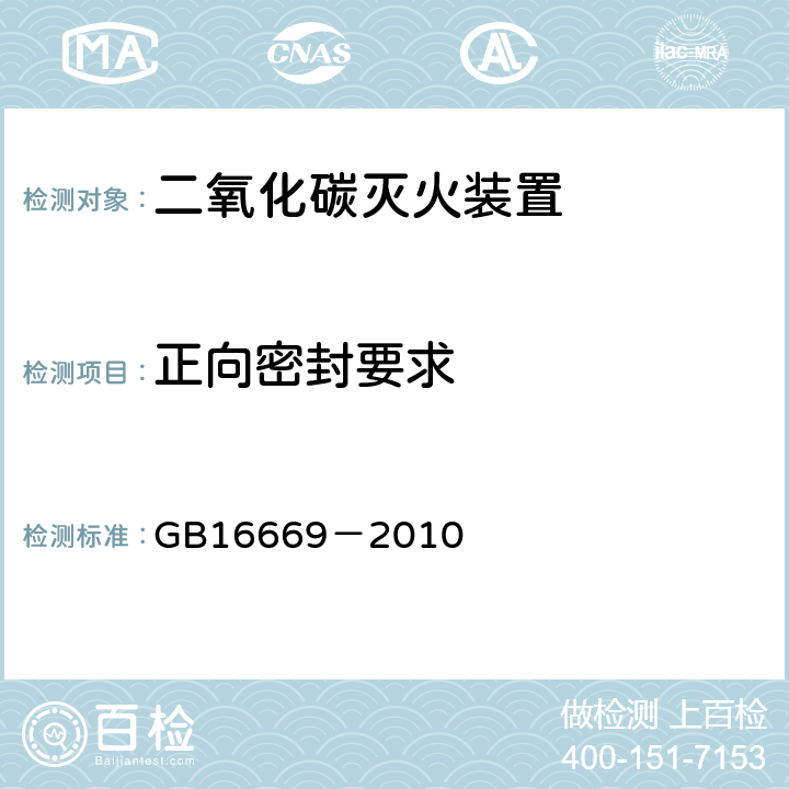 正向密封要求 《二氧化碳灭火系统及部件通用技术条件》 GB16669－2010 5.8.5