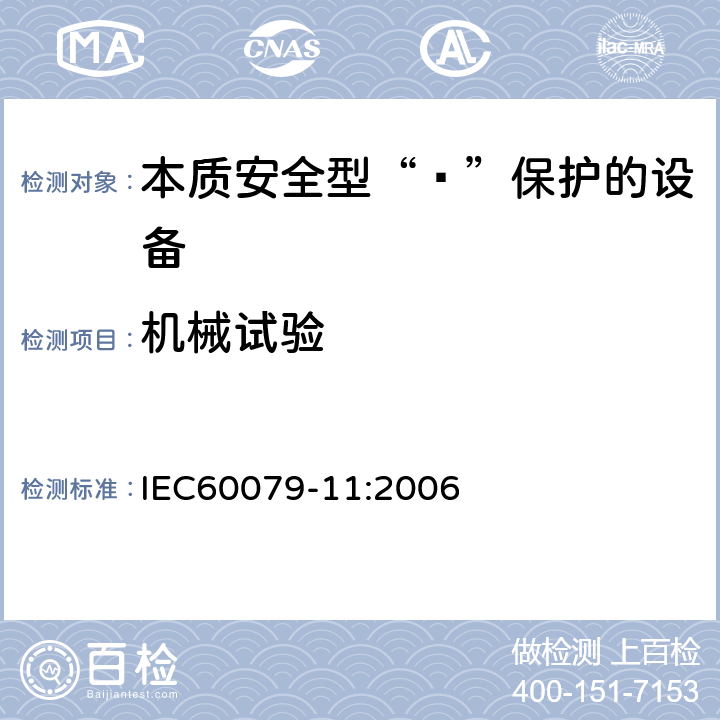 机械试验 爆炸性环境 第11部分：由本质安全型“ī”保护的设备 IEC60079-11:2006 10.6