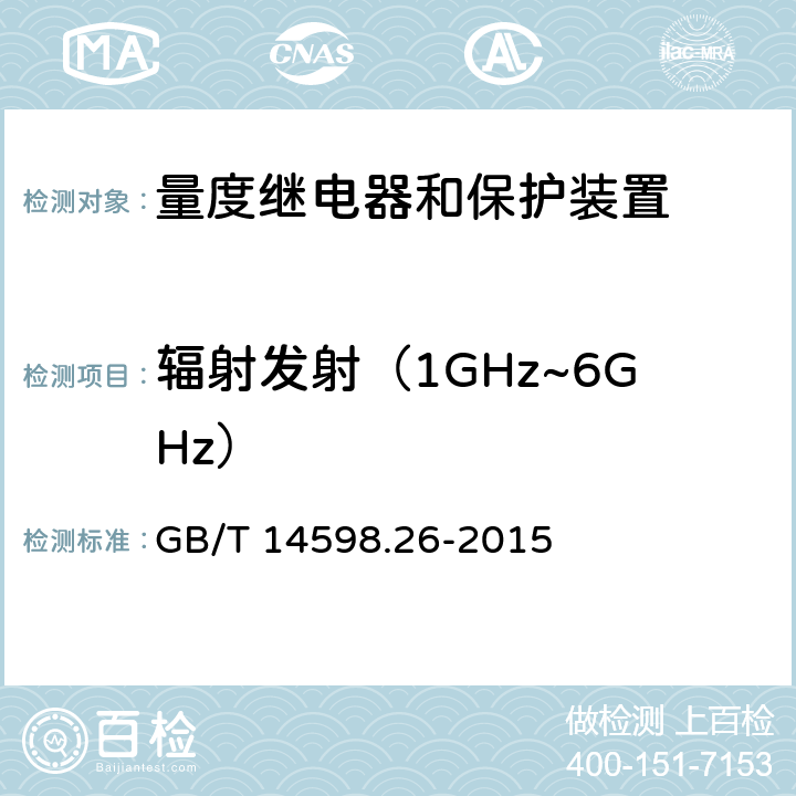 辐射发射（1GHz~6GHz） 《量度继电器和保护装置第26部分 电磁兼容要求》 GB/T 14598.26-2015 7.1.2