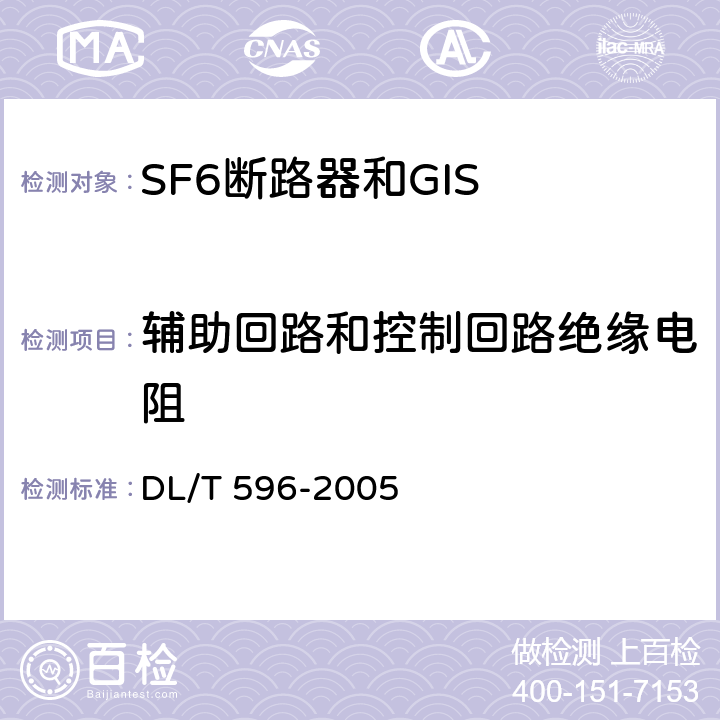 辅助回路和控制回路绝缘电阻 电力设备预防性试验规程DL/T 596-2005（8.1.1） DL/T 596-2005 8.1.1