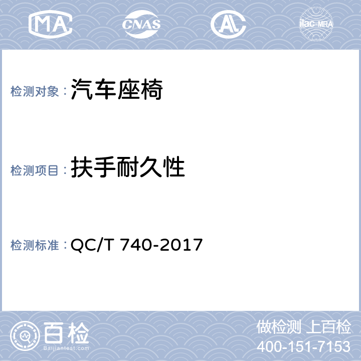 扶手耐久性 乘用车座椅总成 QC/T 740-2017 5.19