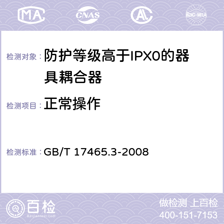 正常操作 家用和类似用途的器具耦合器 第2部分：防护等级高于IPX0的器具耦合器 GB/T 17465.3-2008 23