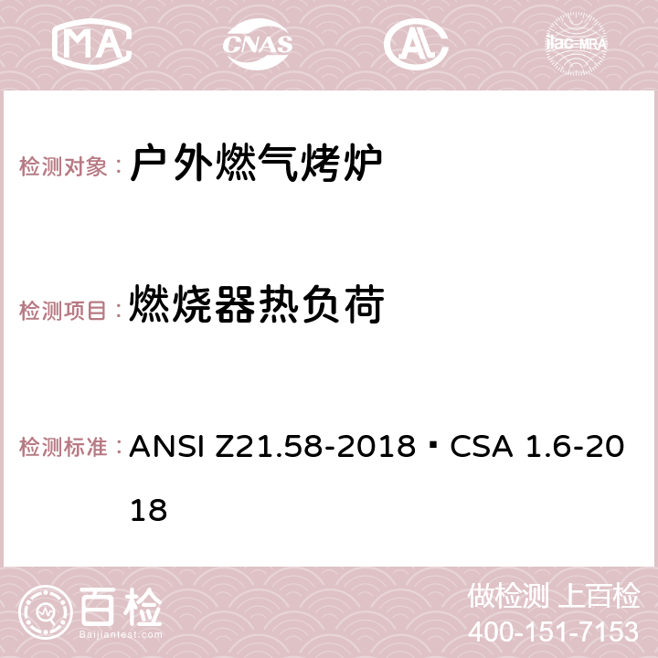 燃烧器热负荷 ANSI Z21.58-20 户外燃气烤炉 18•CSA 1.6-2018 5.3.6,5.4