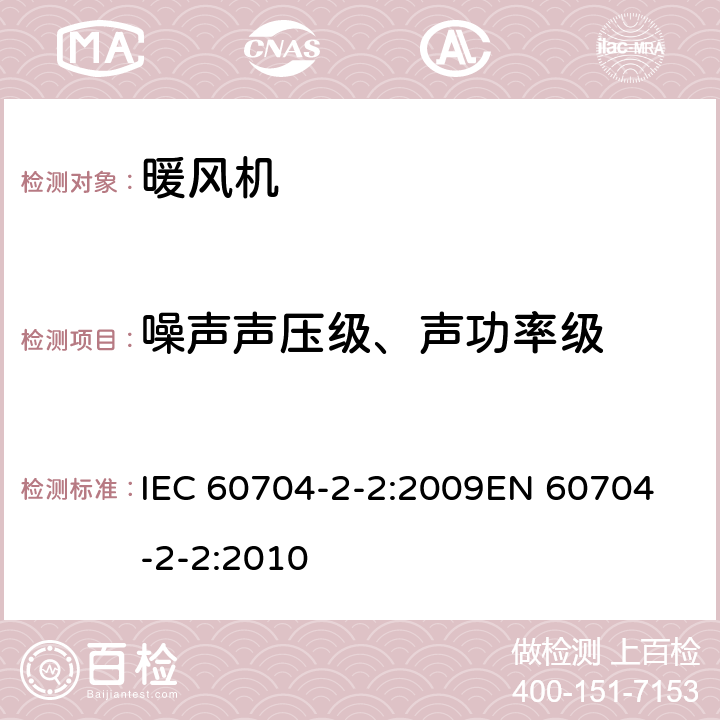 噪声声压级、声功率级 家用和类似电器.气载噪声测试规程.暖风机的详细要求 IEC 60704-2-2:2009
EN 60704-2-2:2010 7