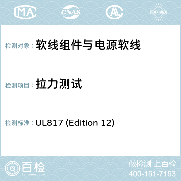 拉力测试 软线组件与电源软线 UL817 (Edition 12) 11.3；13.1；18.2；SA10