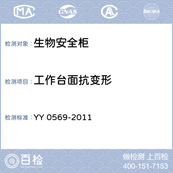 工作台面抗变形 Ⅱ级 生物安全柜 YY 0569-2011 6.3.11.5