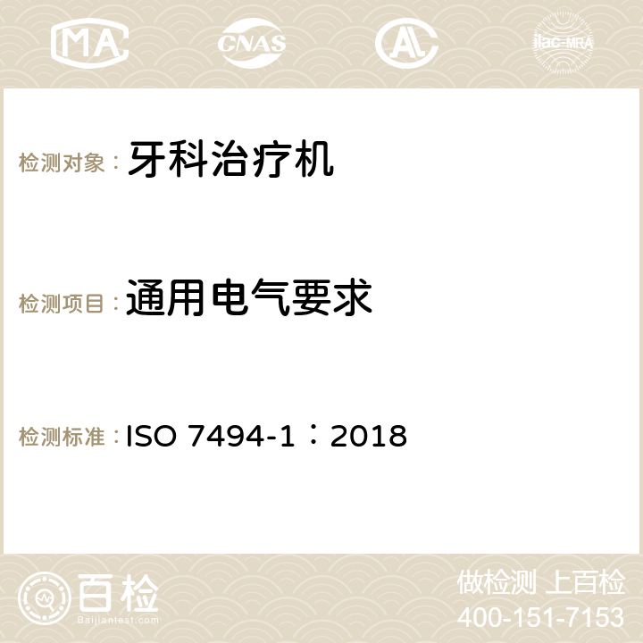 通用电气要求 牙科学 固定式牙科治疗机和牙科病人椅 第1部分：通用要求 ISO 7494-1：2018 5.3.1