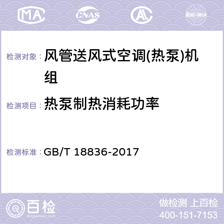 热泵制热消耗功率 风管送风式空调(热泵)机组 GB/T 18836-2017 7.3.6