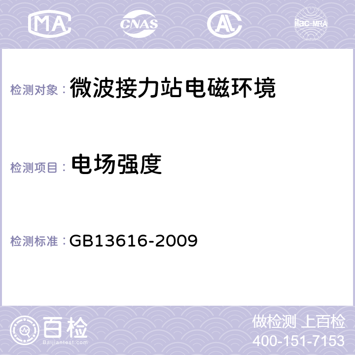 电场强度 《微波接力站电磁环境保护要求》 GB
13616-2009 A4