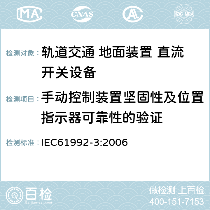 手动控制装置坚固性及位置指示器可靠性的验证 《轨道交通 地面装置 直流开关设备第3部分:户内直流隔离开关、负荷开关和接地开关》 IEC61992-3:2006 8.3.9