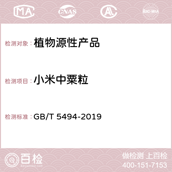 小米中粟粒 粮油检验 粮食、油料的杂质、不完善粒检验 GB/T 5494-2019