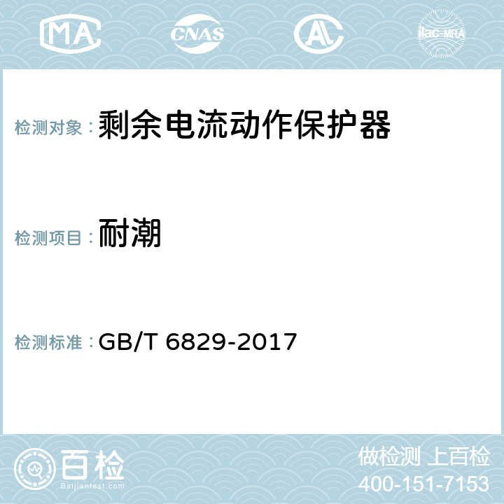 耐潮 《剩余电流动作保护电器（RCD）的一般要求》 GB/T 6829-2017