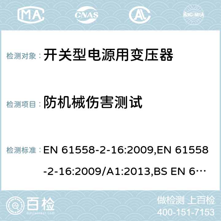 防机械伤害测试 电力变压器、电源装置和类似产品的安全 第18部分 开关型电源用变压器的特殊要求 EN 61558-2-16:2009,EN 61558-2-16:2009/A1:2013,BS EN 61558-2-16:2009+A1:2013 16