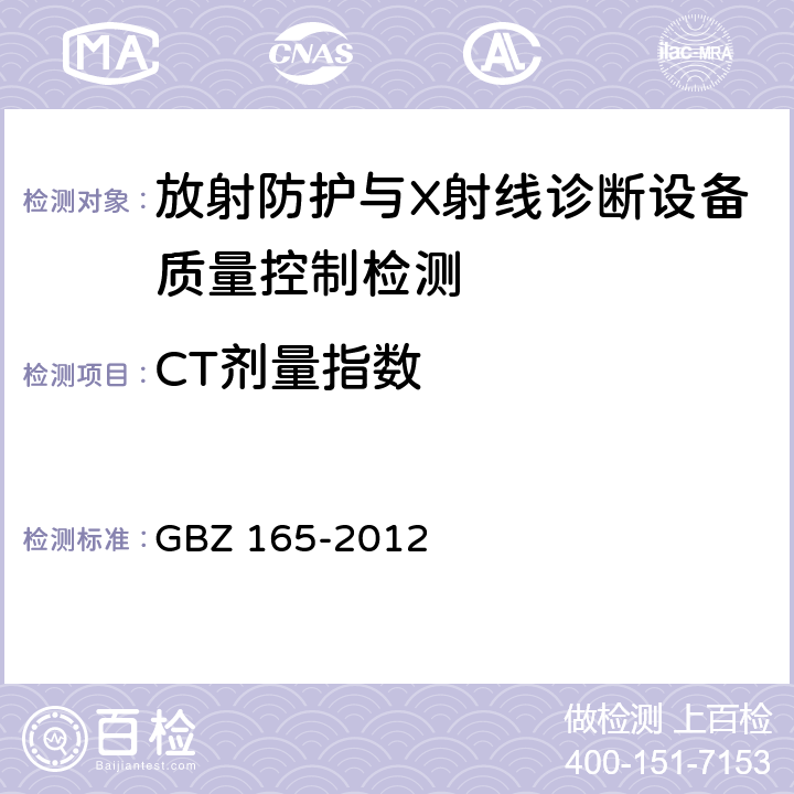 CT剂量指数 X射线计算机断层摄影放射防护要求 GBZ 165-2012 6.3