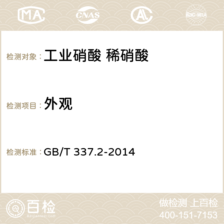 外观 工业硝酸 稀硝酸 GB/T 337.2-2014 6.2