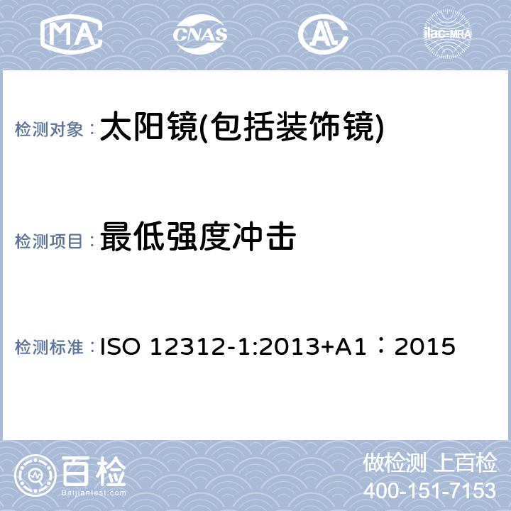 最低强度冲击 眼面部防护-太阳镜和相关眼面部产品第1部分：一般用途太阳 ISO 12312-1:2013+A1：2015 7.1