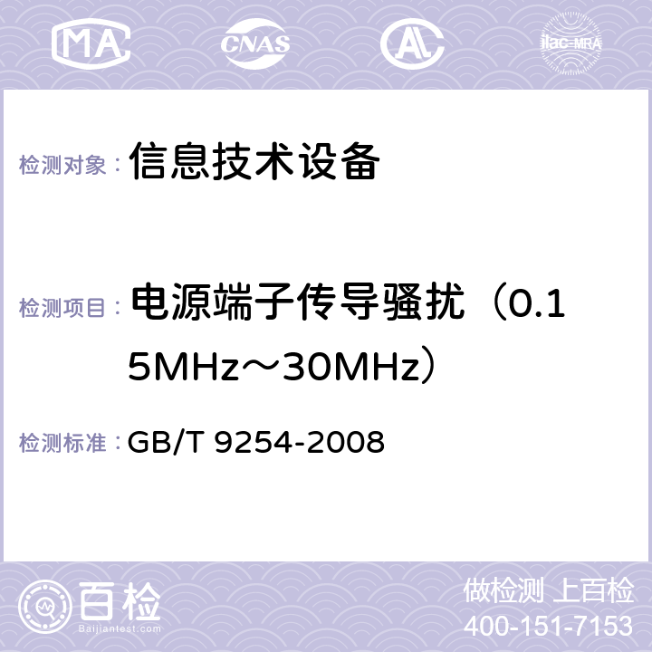 电源端子传导骚扰（0.15MHz～30MHz） GB/T 9254-2008 【强改推】信息技术设备的无线电骚扰限值和测量方法(包含修改单1)