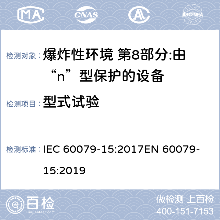 型式试验 爆炸性环境爆炸性环境 第15部分:由“n”型保护的设备 IEC 60079-15:2017
EN 60079-15:2019 11