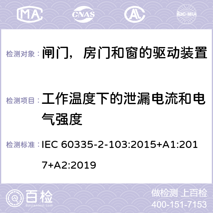 工作温度下的泄漏电流和电气强度 家用和类似用途电器的安全 闸门，房门和窗的驱动装置的特殊要求 IEC 60335-2-103:2015+A1:2017+A2:2019 13