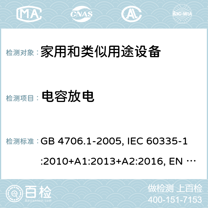 电容放电 家用和类似用途设备的安全 第一部分：通用要求 GB 4706.1-2005, IEC 60335-1:2010+A1:2013+A2:2016, EN 60335-1:2012+A11:2014+A13:2017+A1:2019+A14:2019+A2:2019, AS/NZS 60335-1:2011+A3:2015 22.5