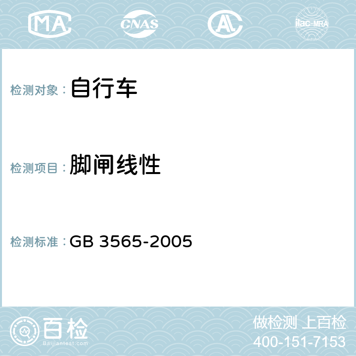脚闸线性 自行车安全要求 GB 3565-2005 5.5.4