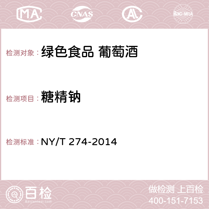 糖精钠 绿色食品 葡萄酒 NY/T 274-2014 5.5（GB 5009.28-2016）