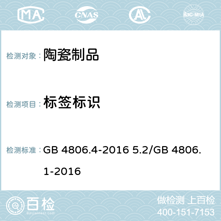 标签标识 食品安全国家标准 陶瓷制品 GB 4806.4-2016 5.2/GB 4806.1-2016