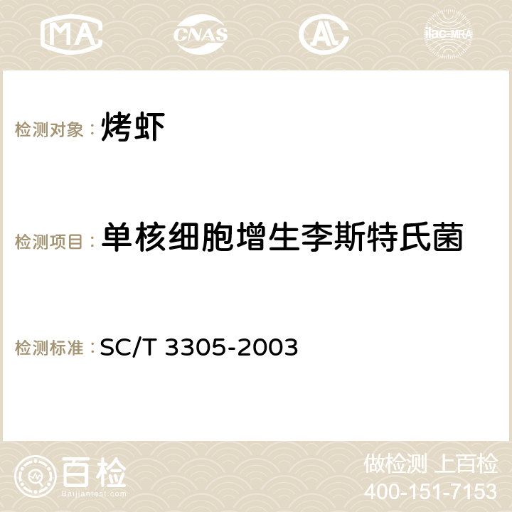 单核细胞增生李斯特氏菌 烤虾 SC/T 3305-2003 4.16(GB 4789.6-2016)