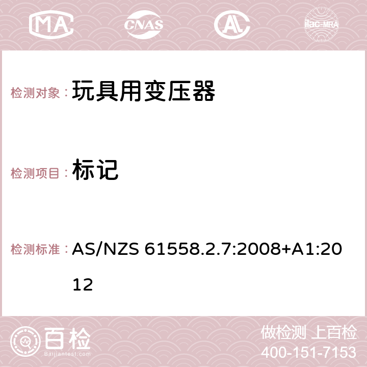 标记 电力变压器、电源装置和类似产品的安全第7部分：玩具用变压器和电源的特殊要求和试验 AS/NZS 61558.2.7:2008+A1:2012 8