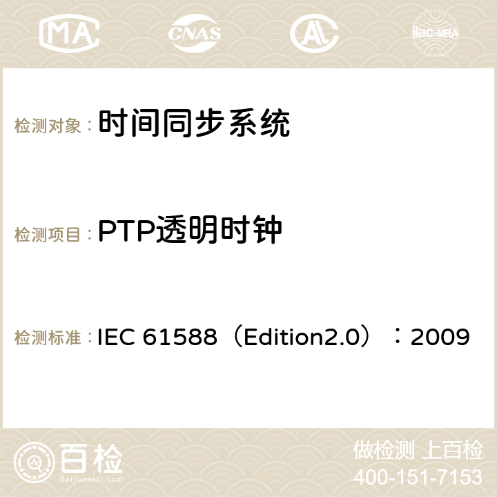 PTP透明时钟 网络测量和控制系统的精密时钟同步协议 IEC 61588（Edition2.0）：2009 10