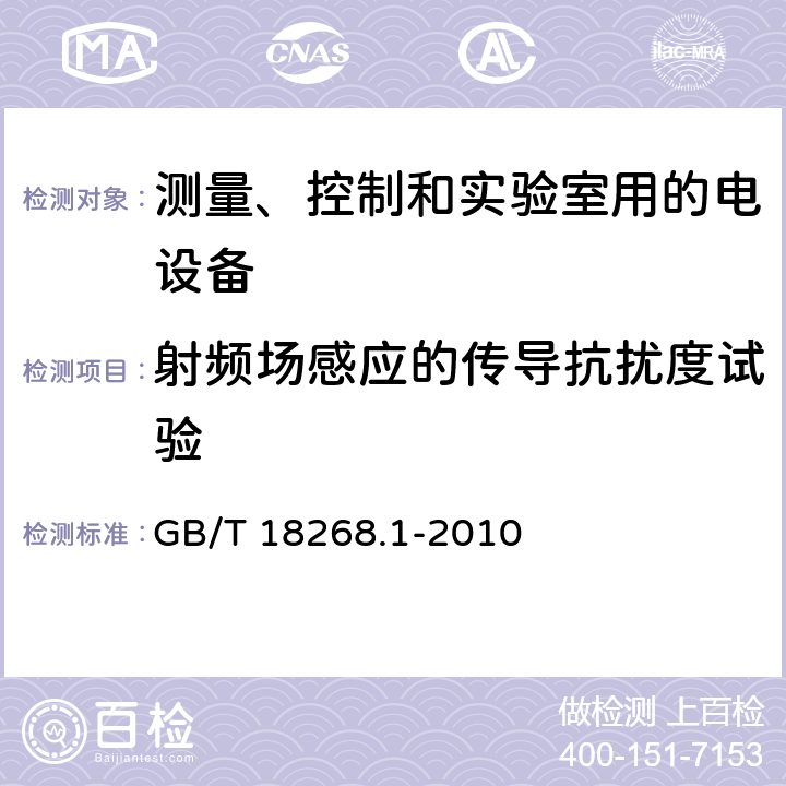 射频场感应的传导抗扰度试验 测量、控制和实验室用的电设备 GB/T 18268.1-2010 6.2