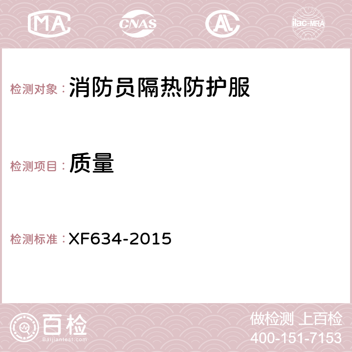 质量 《消防员隔热防护服》 XF634-2015 6.9.4