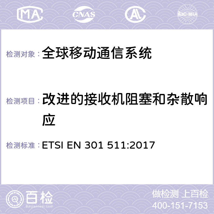 改进的接收机阻塞和杂散响应 全球移动通信系统(GSM);移动电台(MS)设备;协调标准，涵盖指令2014/53/EU第3.2条的基本要求。 ETSI EN 301 511:2017 4.2.22-4.2.25