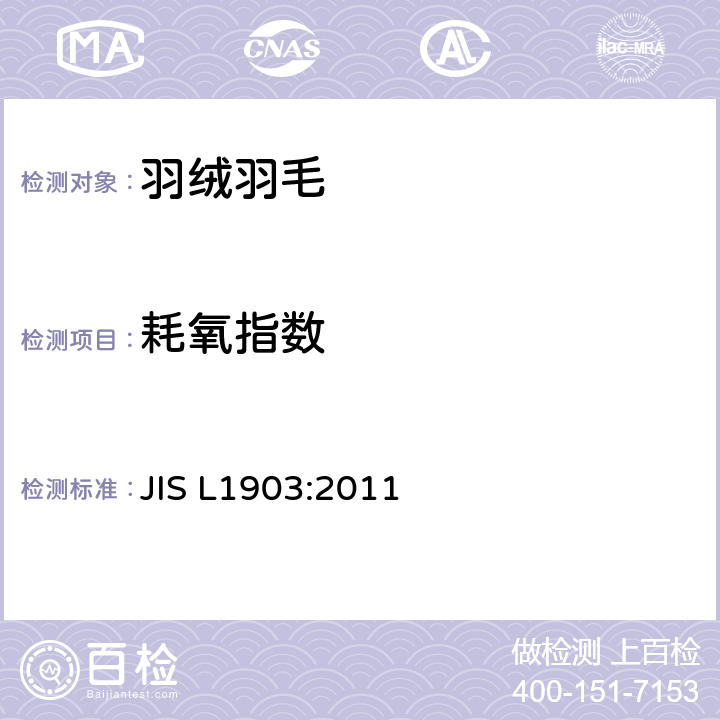 耗氧指数 JIS L1903-2011 羽毛试验方法