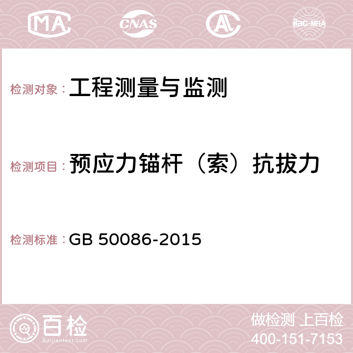 预应力锚杆（索）抗拔力 《岩土锚杆与喷射混凝土支护技术规范》 GB 50086-2015 12