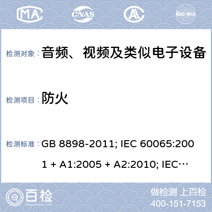 防火 音频、视频及类似电子设备 安全要求 GB 8898-2011; IEC 60065:2001 + A1:2005 + A2:2010; IEC 60065:2014; EN 60065:2014; EN 60065:2014 /A11:2017; UL60065:2015; AS/NZS 60065:2012 + A1:2015; AS/NZS 60065:2018; 20