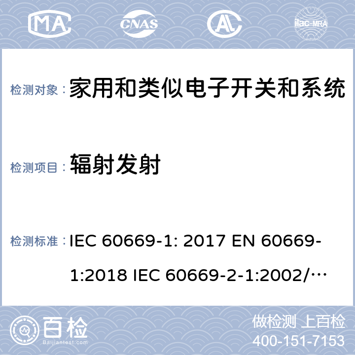 辐射发射 家用和类似的固定电气装置的开关 IEC 60669-1: 2017 EN 60669-1:2018 IEC 60669-2-1:2002/A2:2015 EN 60669-2-1:2004/A12:2010 IEC 60669-2-4:2004 EN 60669-2-4:2005 IEC 60669-2-5:2013 EN 60669-2-5:2016