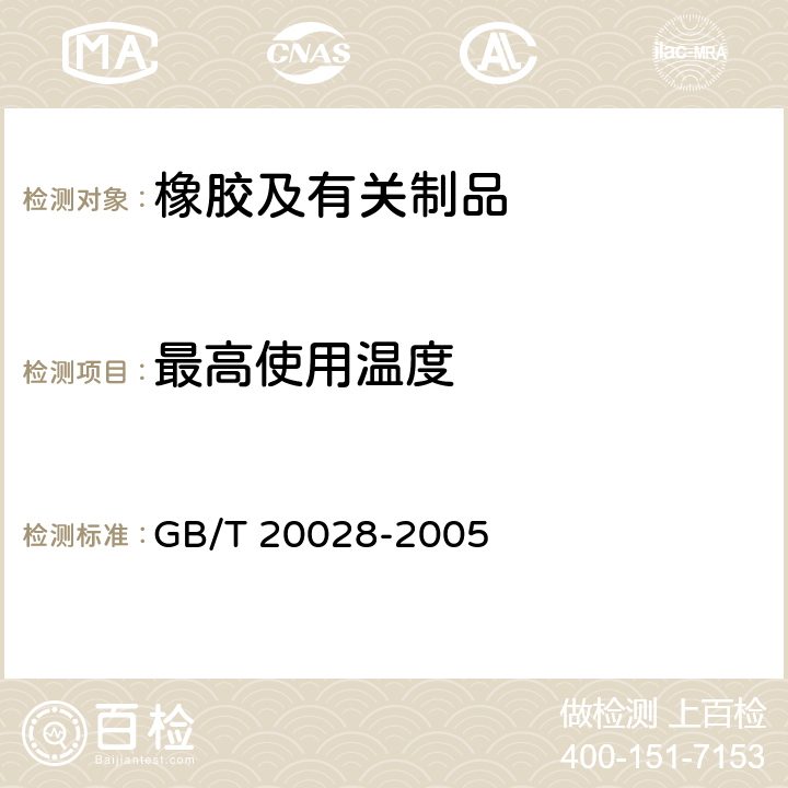 最高使用温度 GB/T 20028-2005 硫化橡胶或热塑性橡胶 应用阿累尼乌斯图推算寿命和最高使用温度