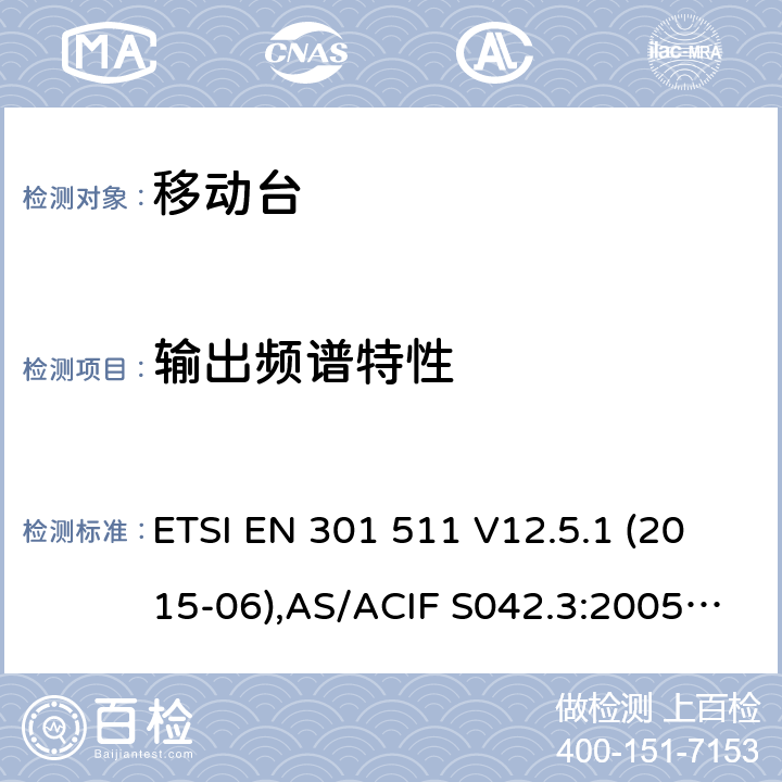 输出频谱特性 全球移动通信系统(GSM);移动台(MS)设备;覆盖2014/53/EU 3.2条指令协调标准要求 ETSI EN 301 511 V12.5.1 (2015-06),AS/ACIF S042.3:2005, ETSI TS151 010-1 V13.11.0, AS/CA S042.1: 2018,ETSI EN 303 609 V12.5.1 5.3.6