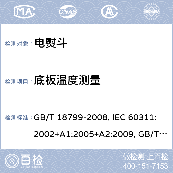 底板温度测量 GB/T 18799-2008 家用和类似用途电熨斗性能测试方法