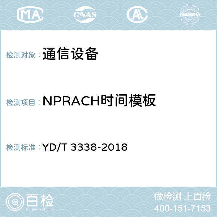 NPRACH时间模板 YD/T 3338-2018 面向物联网的蜂窝窄带接入（NB-IoT） 终端设备测试方法