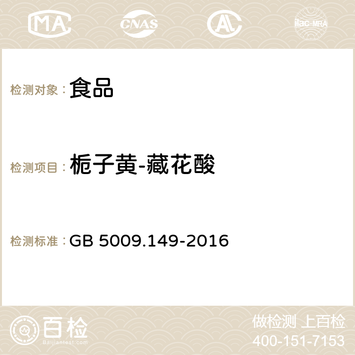 栀子黄-藏花酸 GB 5009.149-2016 食品安全国家标准 食品中栀子黄的测定