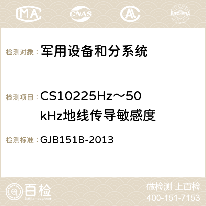 CS10225Hz～50kHz地线传导敏感度 军用设备及分系统电磁发射和敏感度要求与测量 GJB151B-2013 5.9