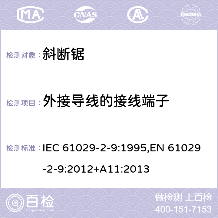 外接导线的接线端子 可移式电动工具的安全 第二部分：斜切割机的专用要求 IEC 61029-2-9:1995,EN 61029-2-9:2012+A11:2013 24