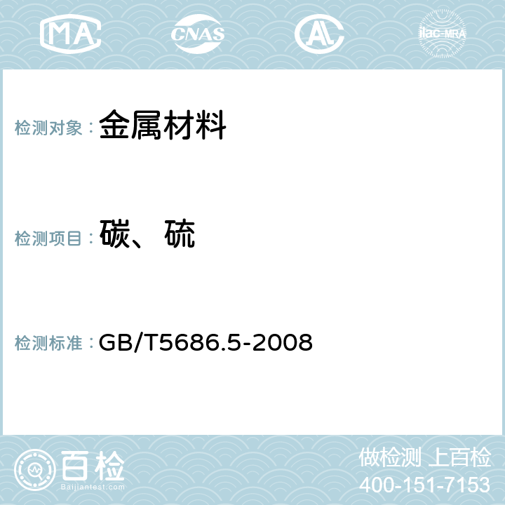 碳、硫 锰铁、锰硅合金、氮化锰铁和金属锰碳含量的测定 红外线吸收法、气体容量法、重量法和库仑法 GB/T5686.5-2008