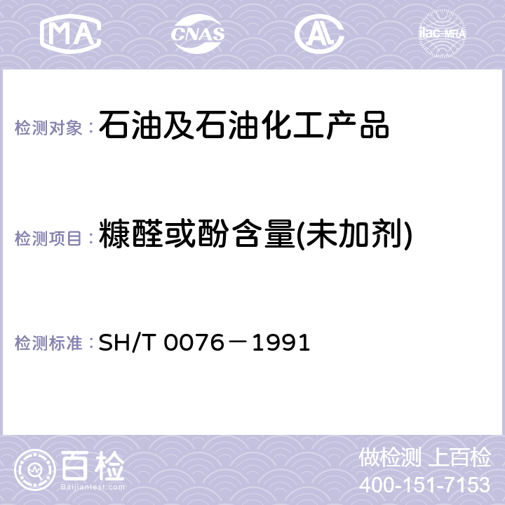 糠醛或酚含量(未加剂) SH/T 0076-1991 润滑油中糠醛试验法