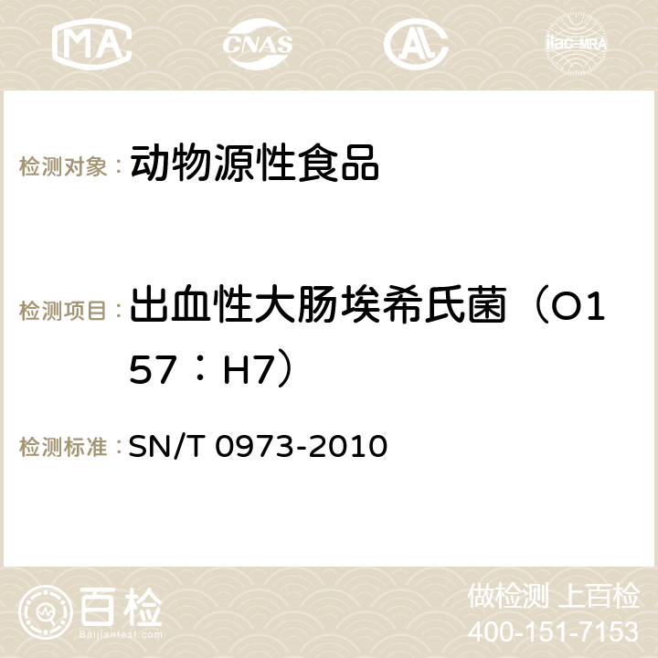 出血性大肠埃希氏菌（O157：H7） 进出口肉、肉制品及其他食品中肠出血性大肠杆菌O157：H7检测方法 SN/T 0973-2010