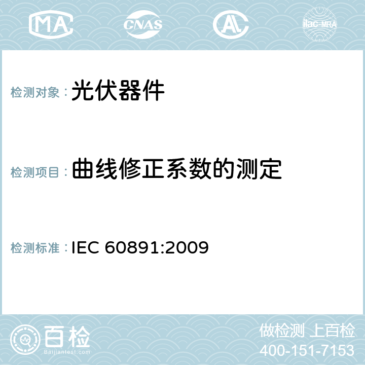 曲线修正系数的测定 晶体硅光伏器件的I-V实测特性的温度和辐照度修正方法 IEC 60891:2009 5