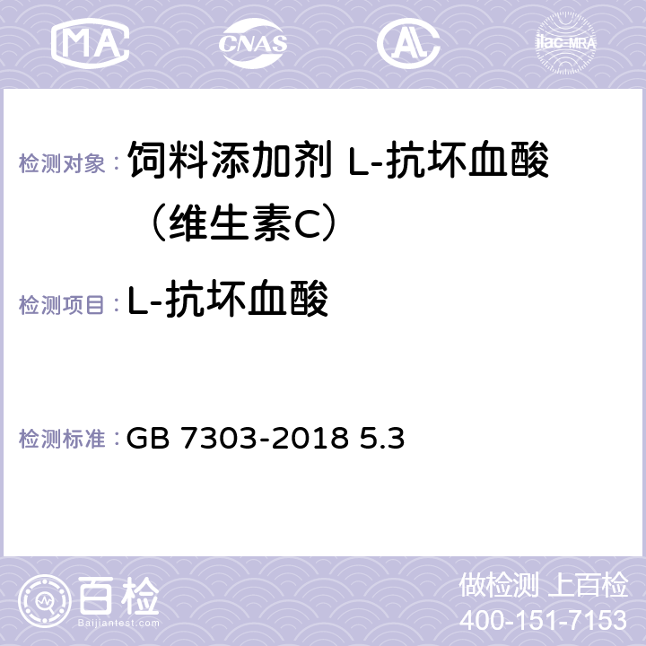 L-抗坏血酸 饲料添加剂 L-抗坏血酸（维生素C） GB 7303-2018 5.3