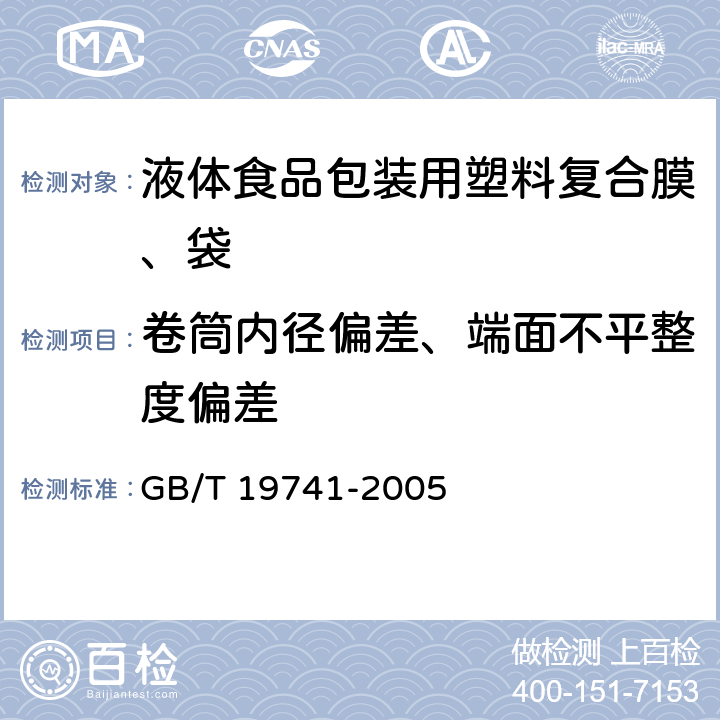 卷筒内径偏差、端面不平整度偏差 GB/T 19741-2005 【强改推】液体食品包装用塑料复合膜、袋